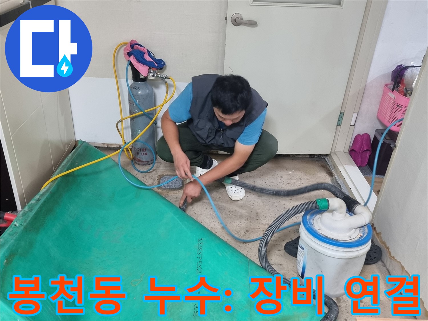 봉천동 건물 누수 - 흡입 장비 연결! 이제 누수와의 싸움 시작!