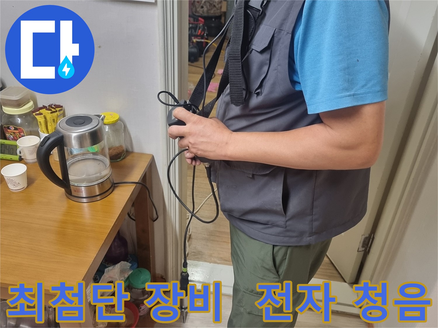 봉천동 누수 - 최첨단 장비와 전자 청음 기술을 결합하여 정확한 누수 탐지