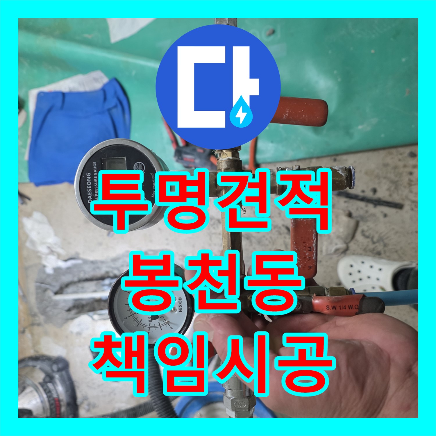 봉천동 누수, 투명한 견적과 책임 시공으로 신뢰를 드립니다