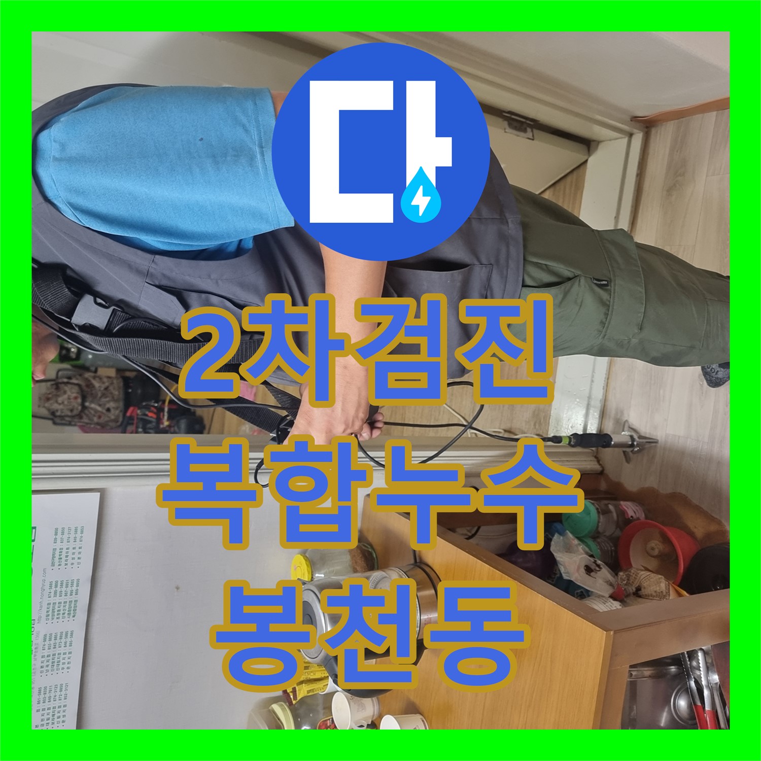 봉천동 누수탐지, 1차 공사 후 미세 누수, 2차 검진으로 복합 누수 해결 및 누수설비