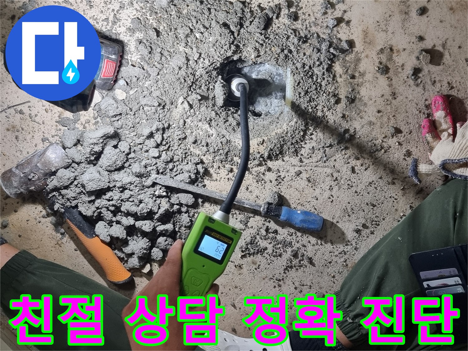 봉천동 누수탐지 - 친절한 상담과 정확한 진단으로 고객 만족을 최우선으로 생각합니다!