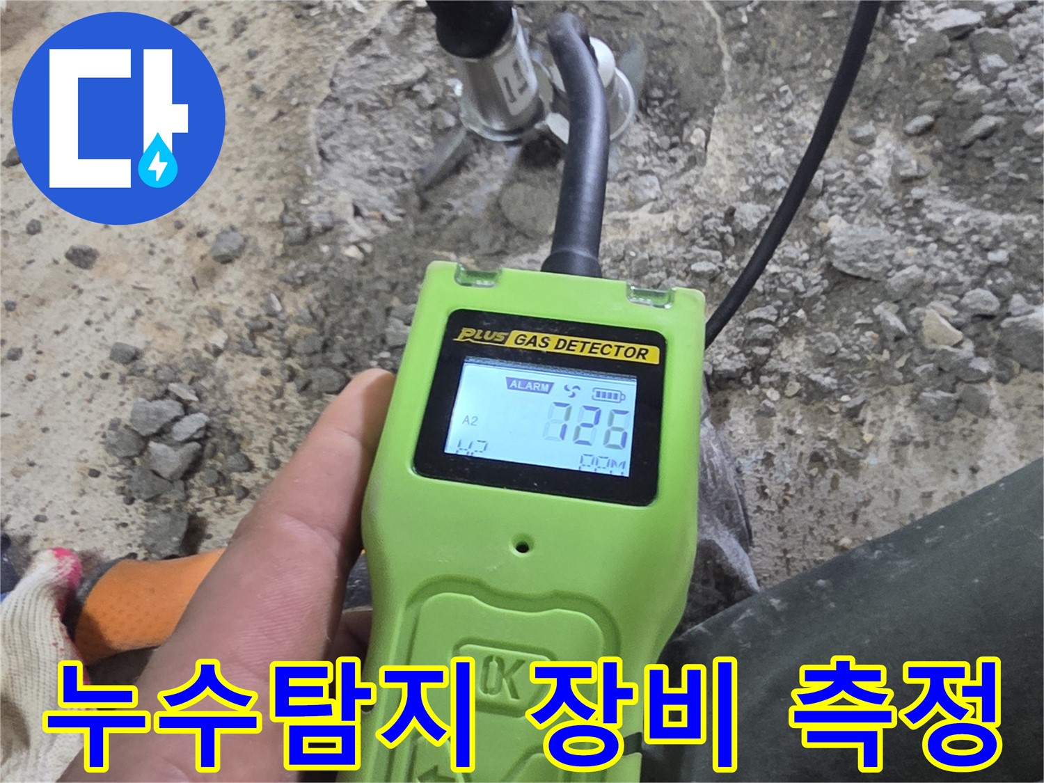 정밀 누수 탐지를 위한 전문 장비 사용 - 누수 위치를 정확하게 찾아냅니다.