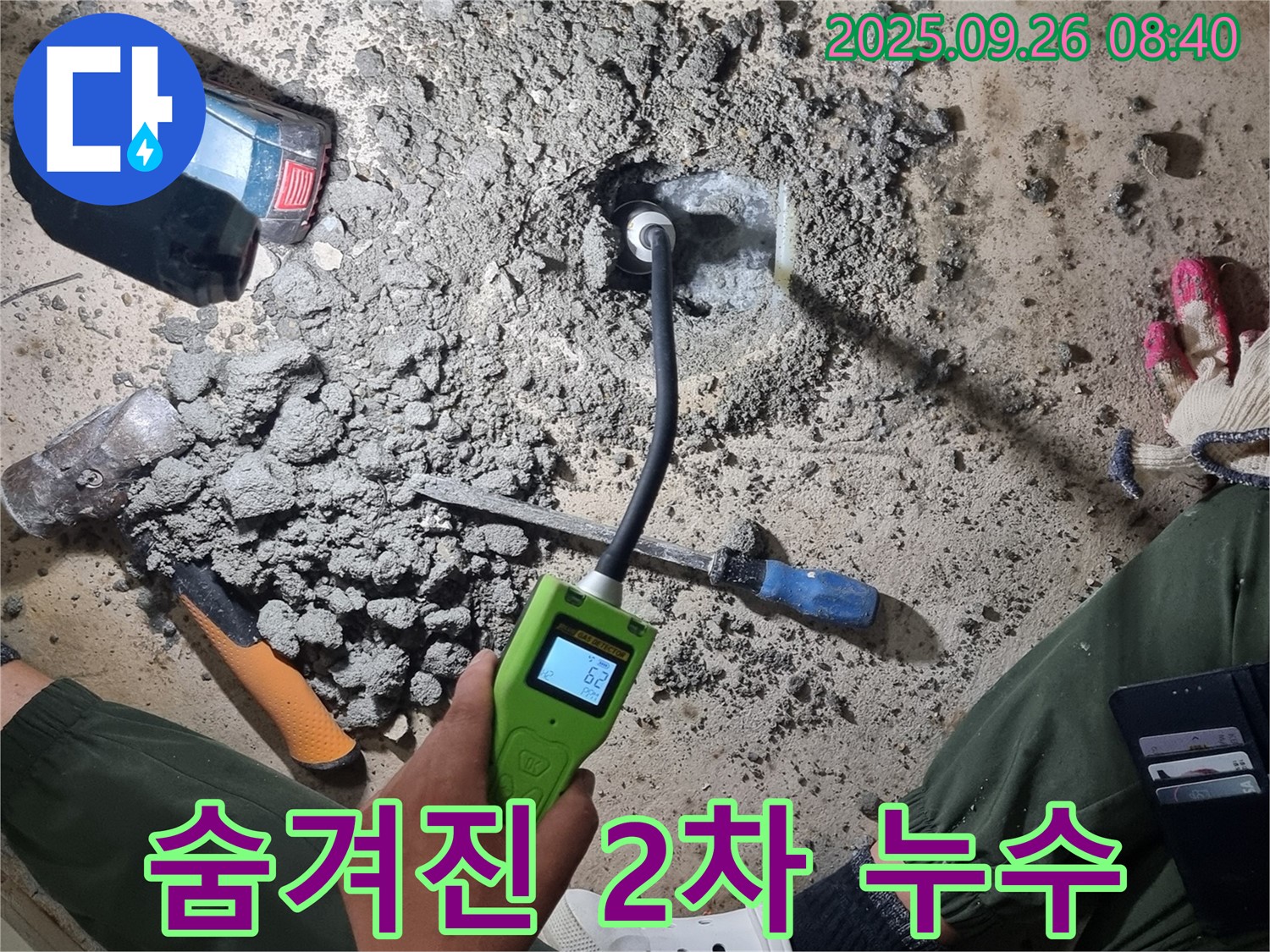 첨단 장비로 숨겨진 2차 누수까지 해결 - 꼼꼼한 점검으로 고객 만족을 위해 노력합니다.