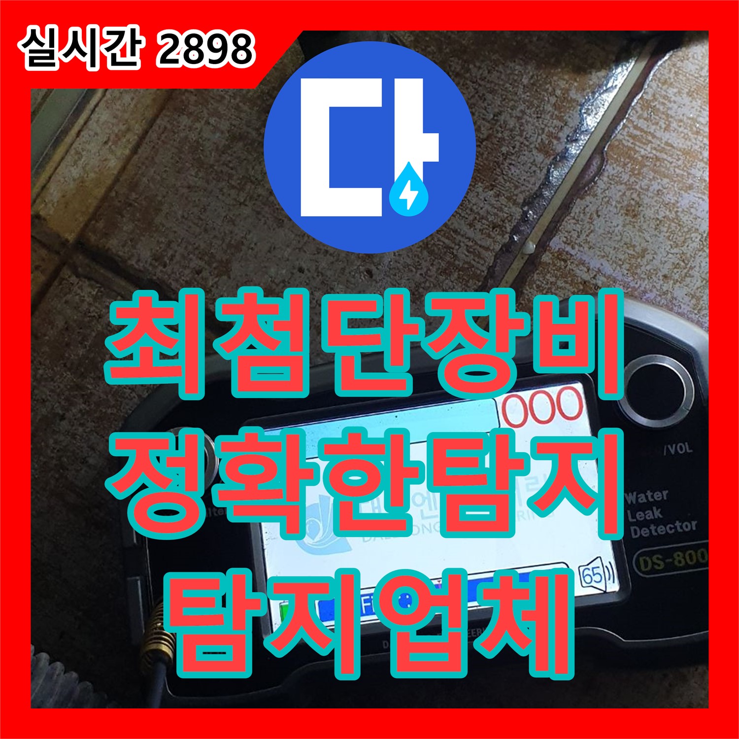누수탐지업체, 의정부 장암동 최첨단 장비로 정확한 누수 지점 탐지