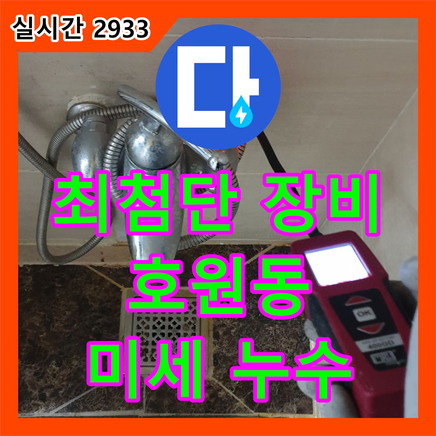 호원동 누수전문업체, 최첨단 장비로 미세한 누수까지 정확하게 탐지