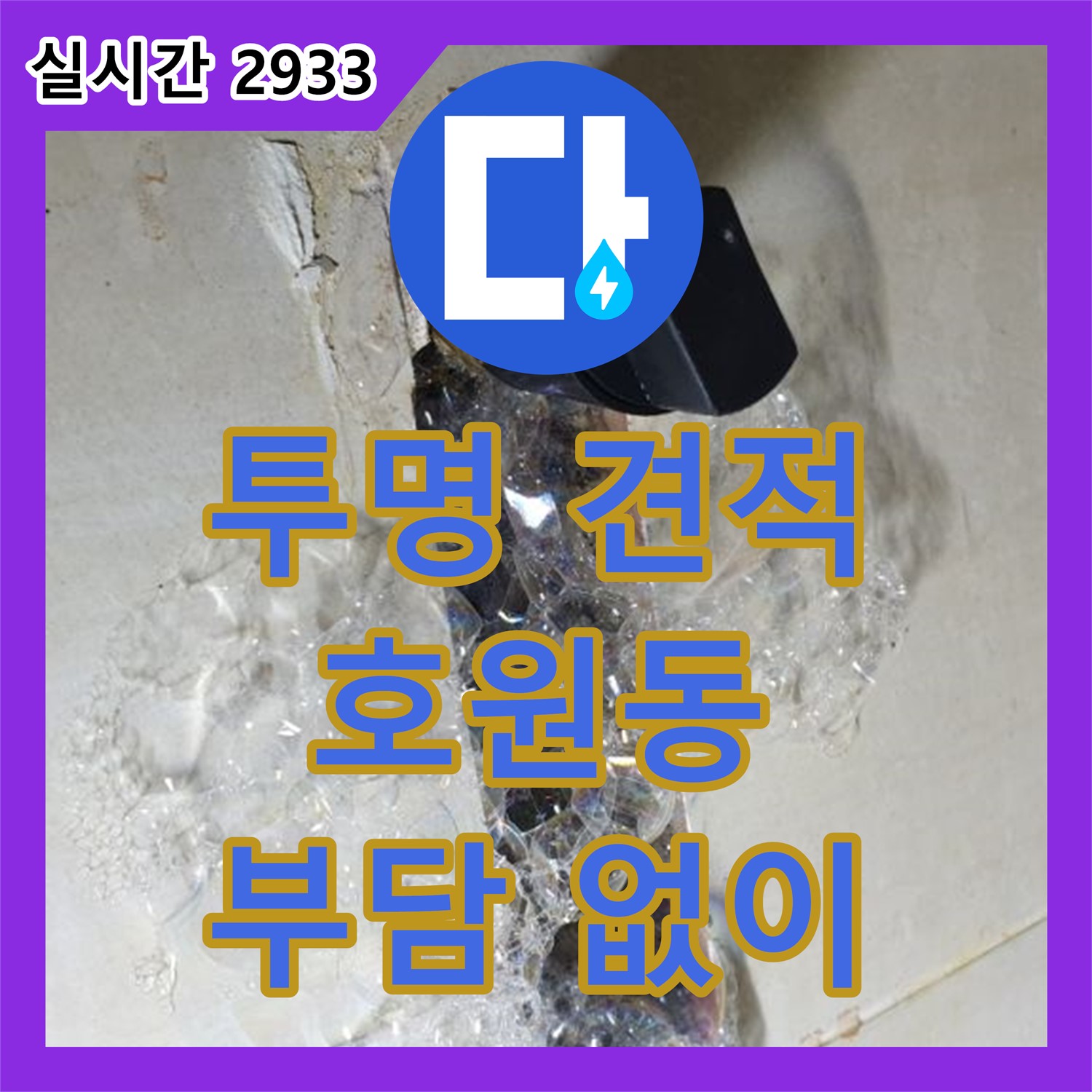 호원동 누수탐지비용, 투명한 견적으로 부담 없이 누수 진단 받으세요