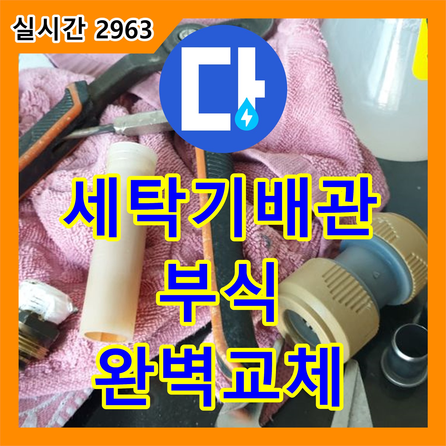 누수전문업체, 세탁기 냉온수 배관 부식으로 인한 누수, 완벽하게 교체 - 월계3동
