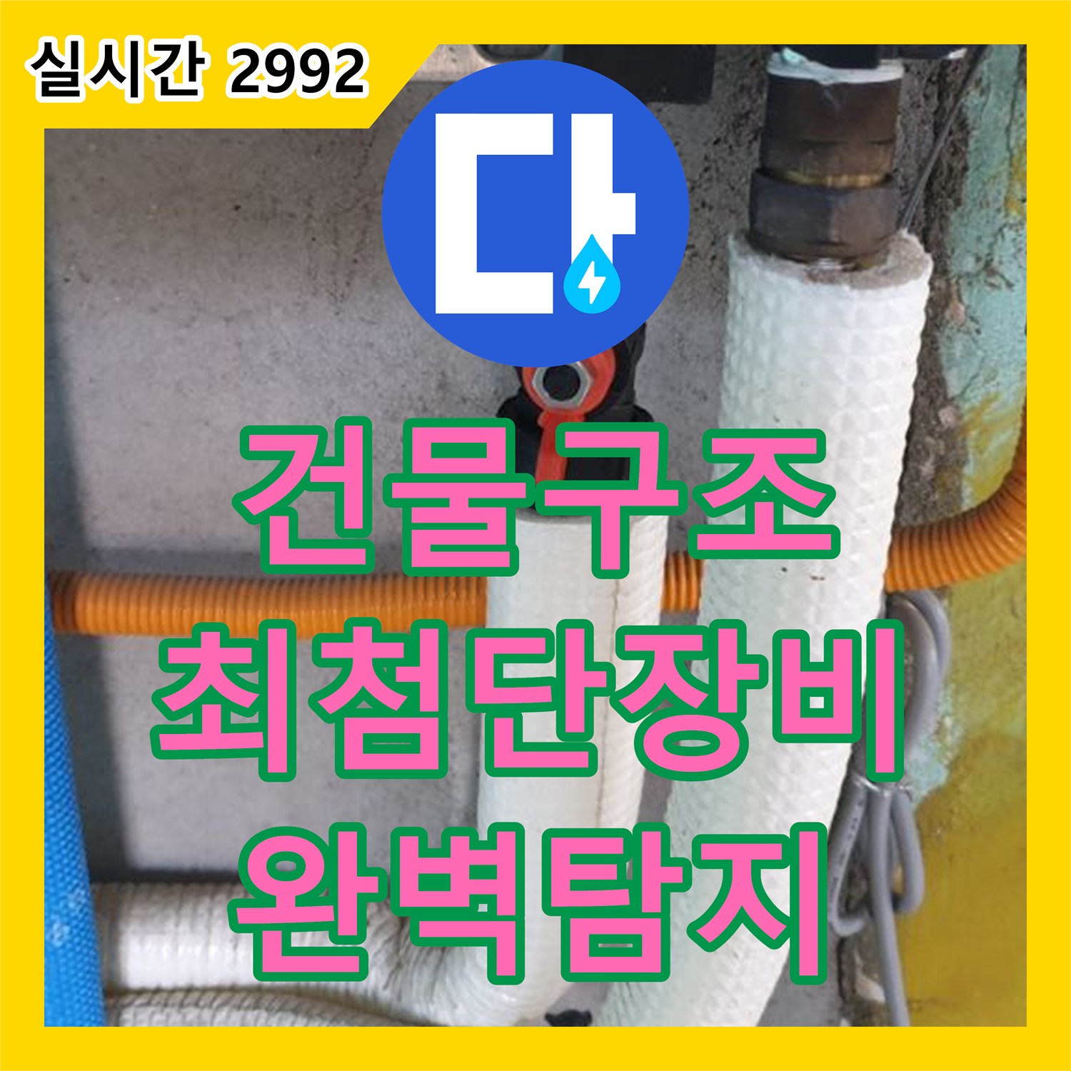 동두천 중앙동 누수탐지, 최첨단 장비와 숙련된 기술로 건물 구조에 숨겨진 누수까지 완벽하게 찾아드립니다!