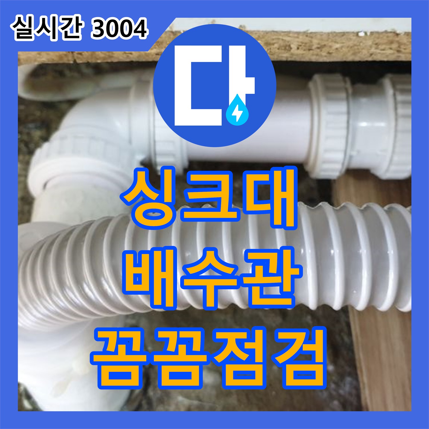누수전화번호, 월계3동 싱크대 배수관 연결 부위 누수, 꼼꼼 점검으로 해결