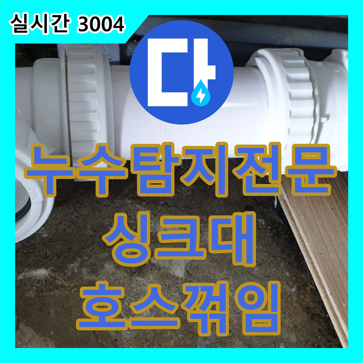 누수탐지전문, 노원구 월계3동, 싱크대 배수 호스 꺾임으로 인한 누수 원인 진단