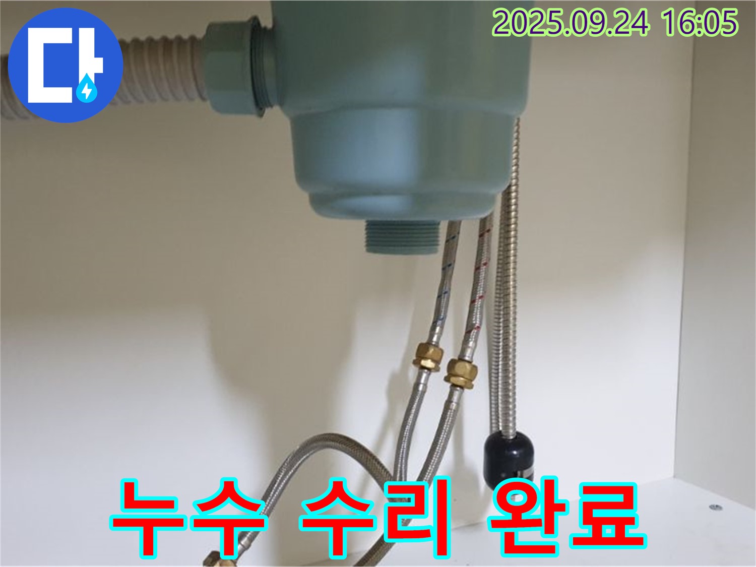 싱크대 누수 수리 완료 모습 - 노원구 누수 전문 업체에서 꼼꼼한 시공으로 누수를 완벽하게 해결했습니다.
