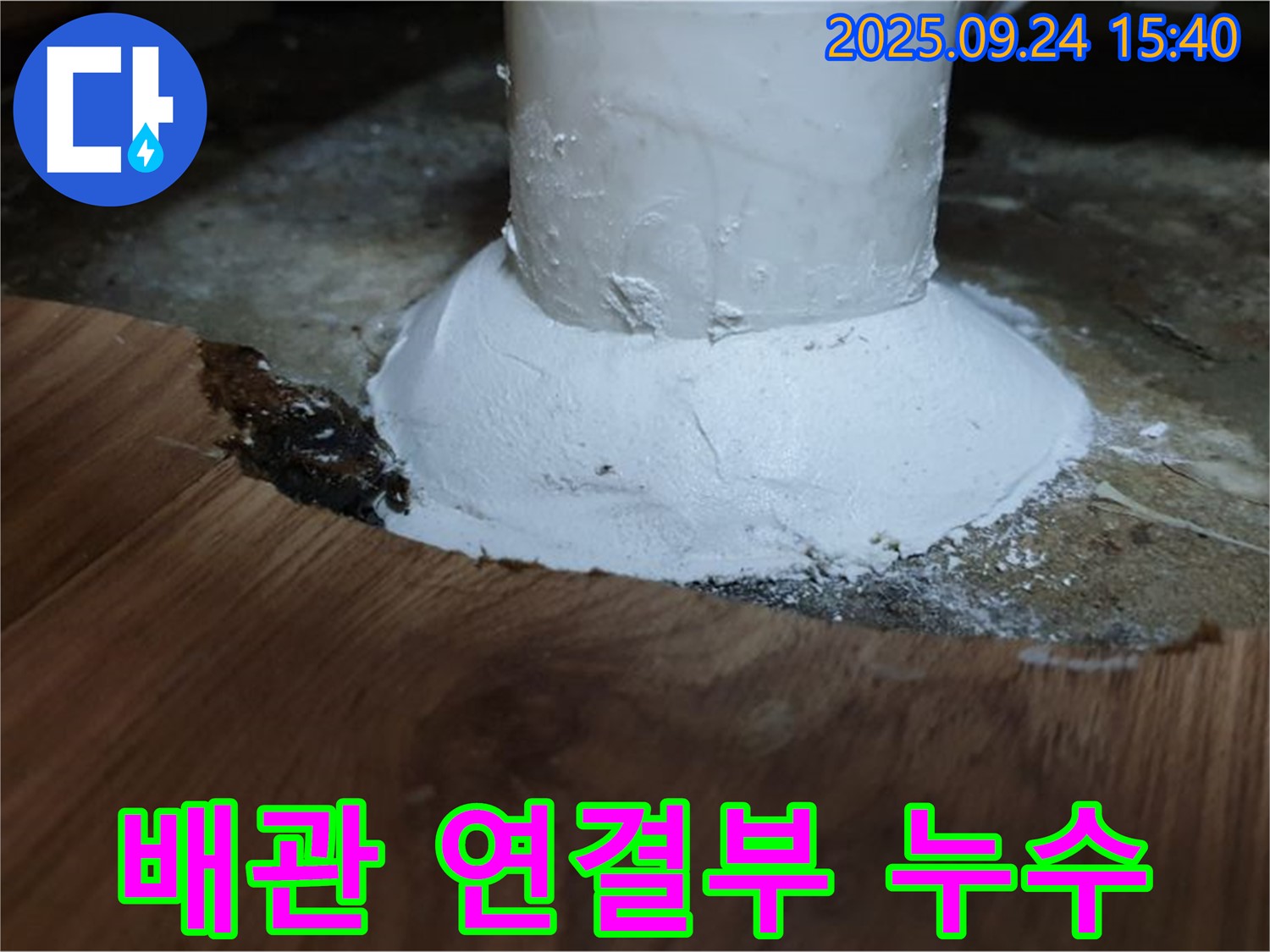 월계3동 누수 현장 - 배관 연결 부위에서 누수 발생