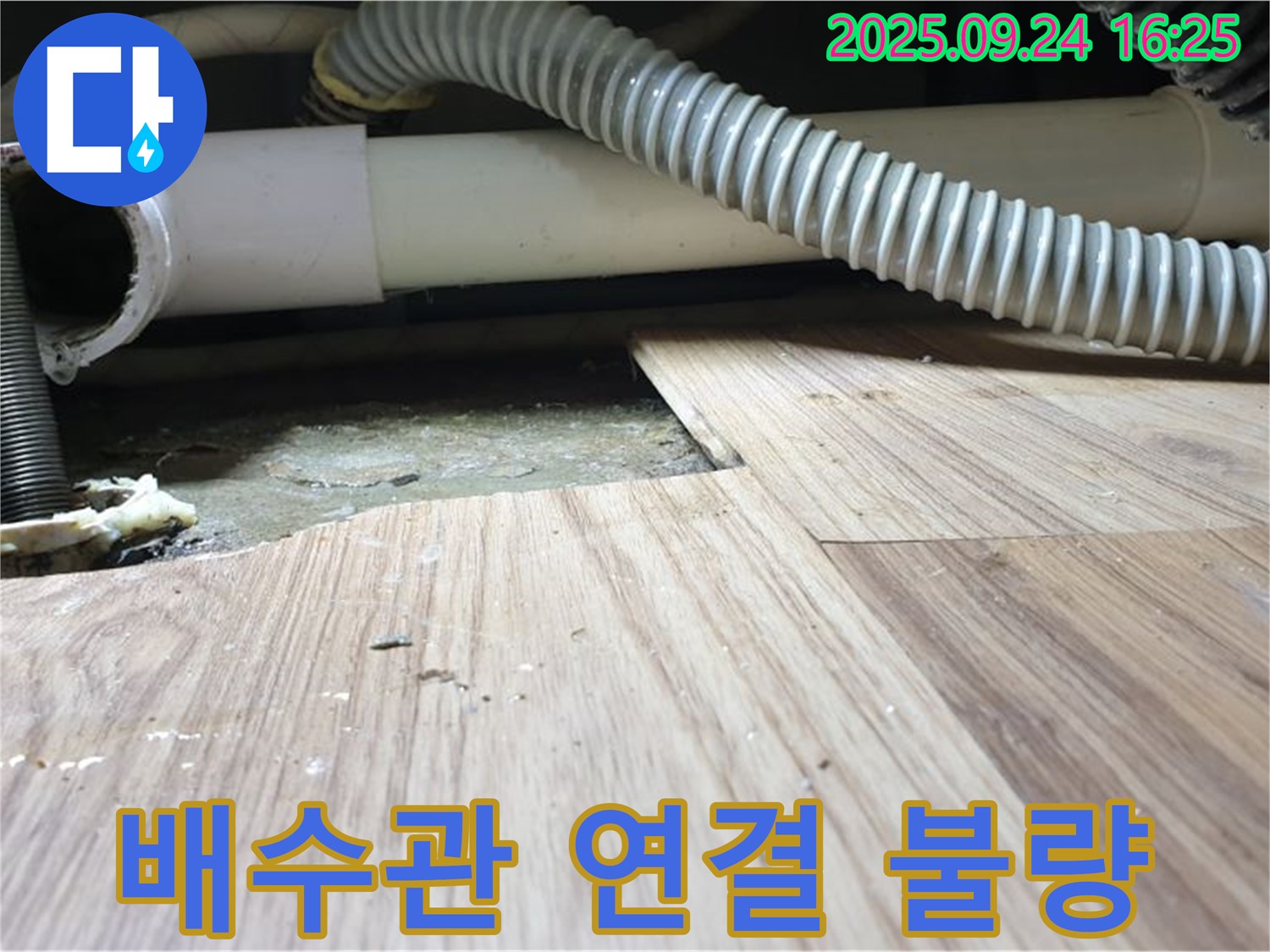 월계3동 싱크대 배수관 연결 불량으로 인한 누수 - 꼼꼼한 재시공으로 해결