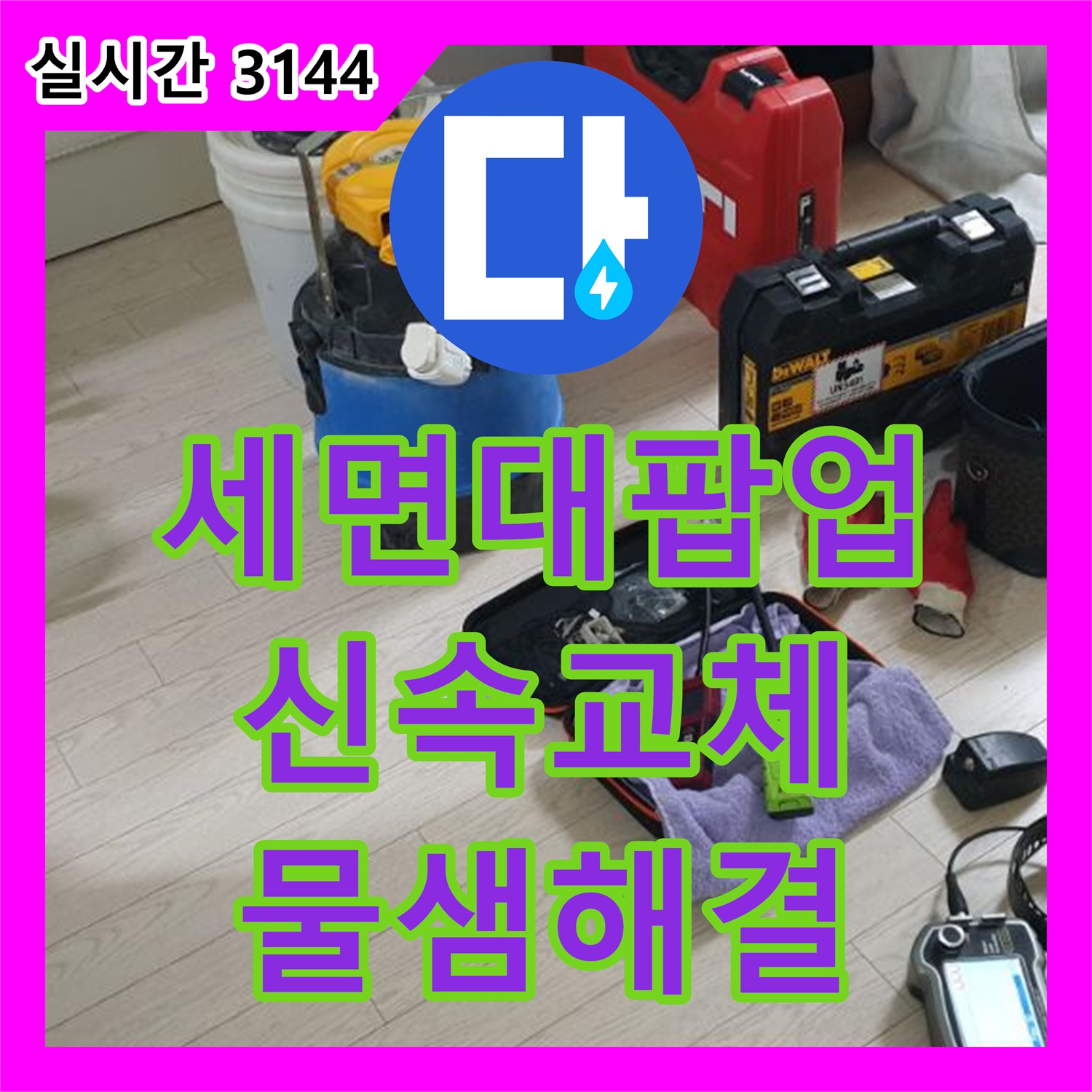 양주 누수전문, 세면대 팝업 고장, 신속 교체로 물샘 해결