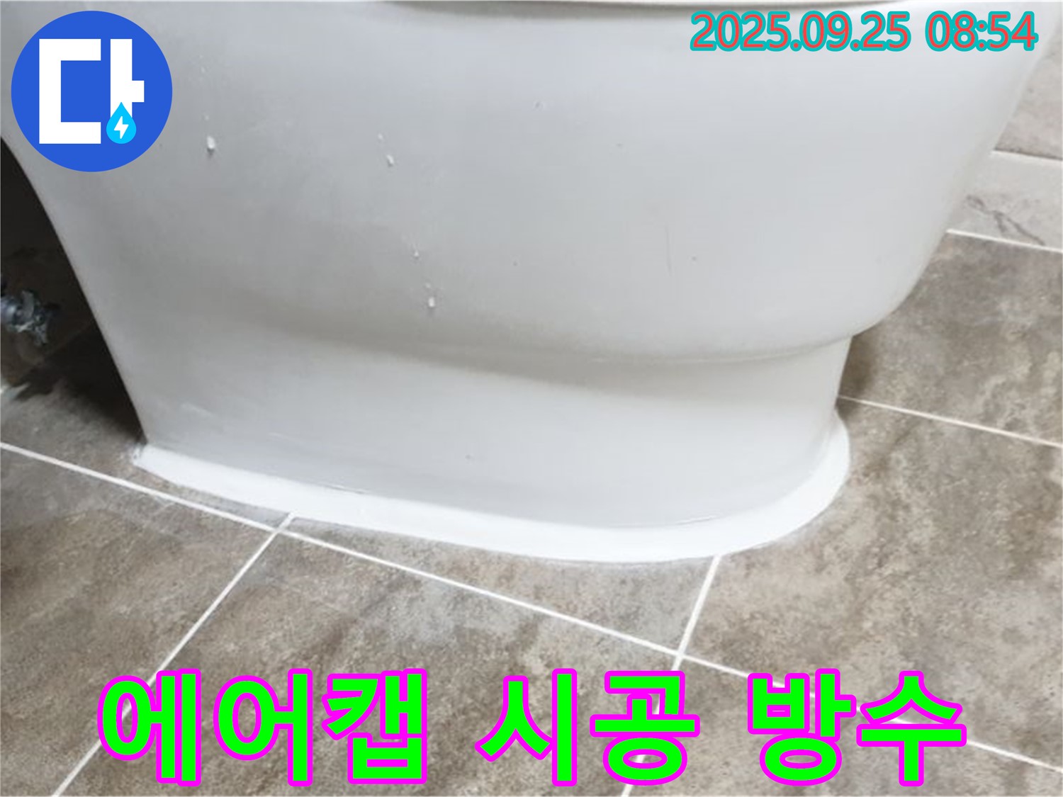양주 백석읍 변기 누수 - 에어캡 시공으로 완벽 방수!
