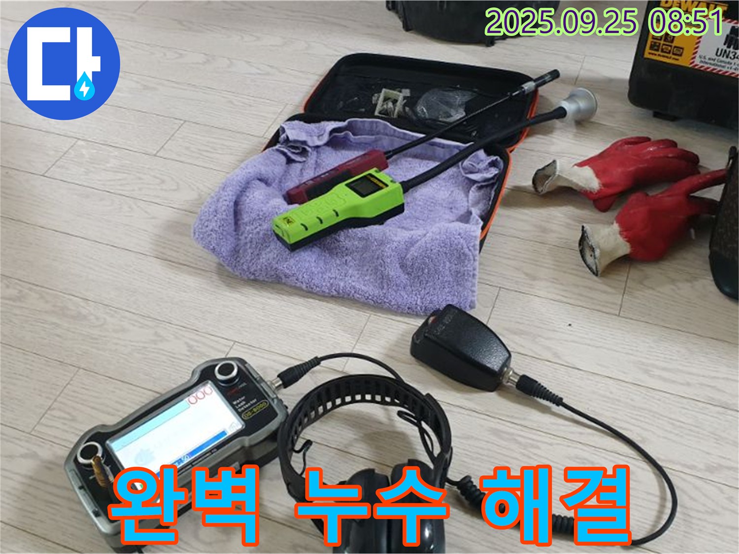 완벽한 누수 해결 장비 - 숙련된 기술과 장비로 누수 문제를 완벽하게 해결합니다.