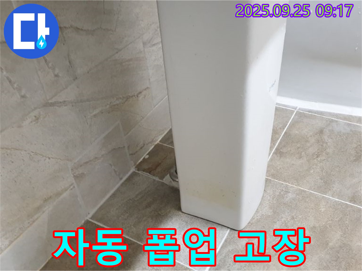 자동 폽업 고장으로 인한 누수 - 양주 백석읍 세면대 누수, 폽업 고장으로 인한 누수를 신속하게 수리합니다.