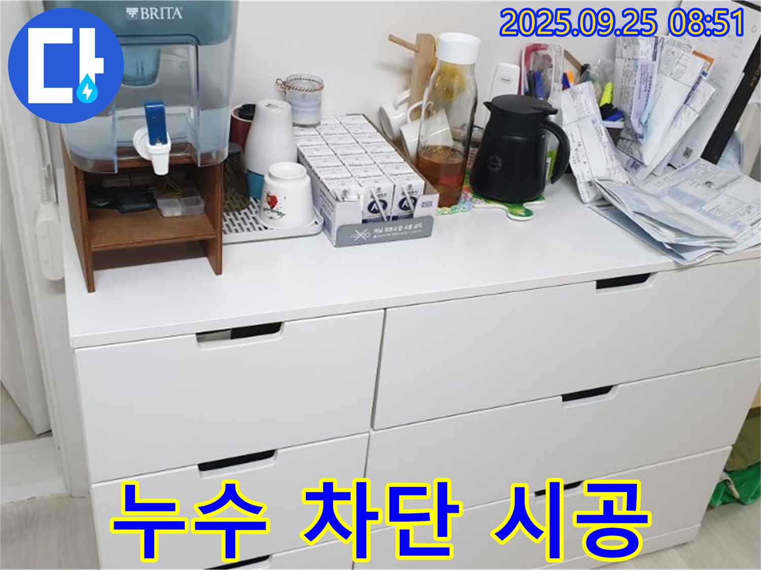 서랍장 위 정수기 누수 - 꼼꼼한 시공으로 완벽하게 누수를 차단합니다.