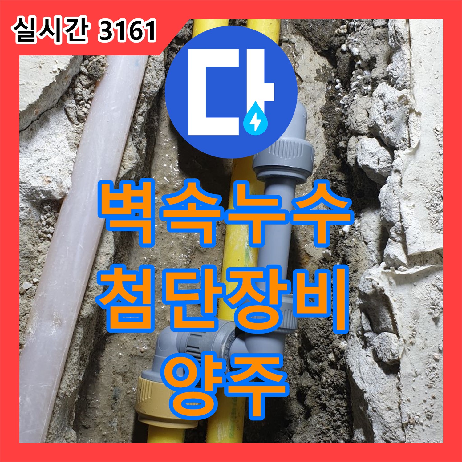 양주 백석 누수탐지전문, 벽 속 누수, 최첨단 장비로 정확하게 찾아 해결