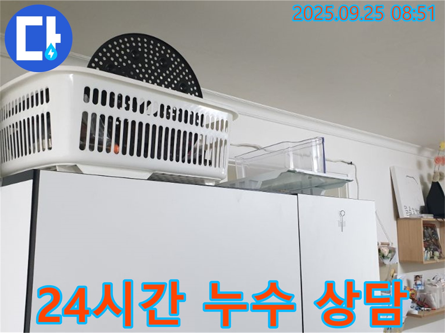 양주시 백석읍 냉장고 위 누수 - 24시간 언제든지 편하게 상담하세요!