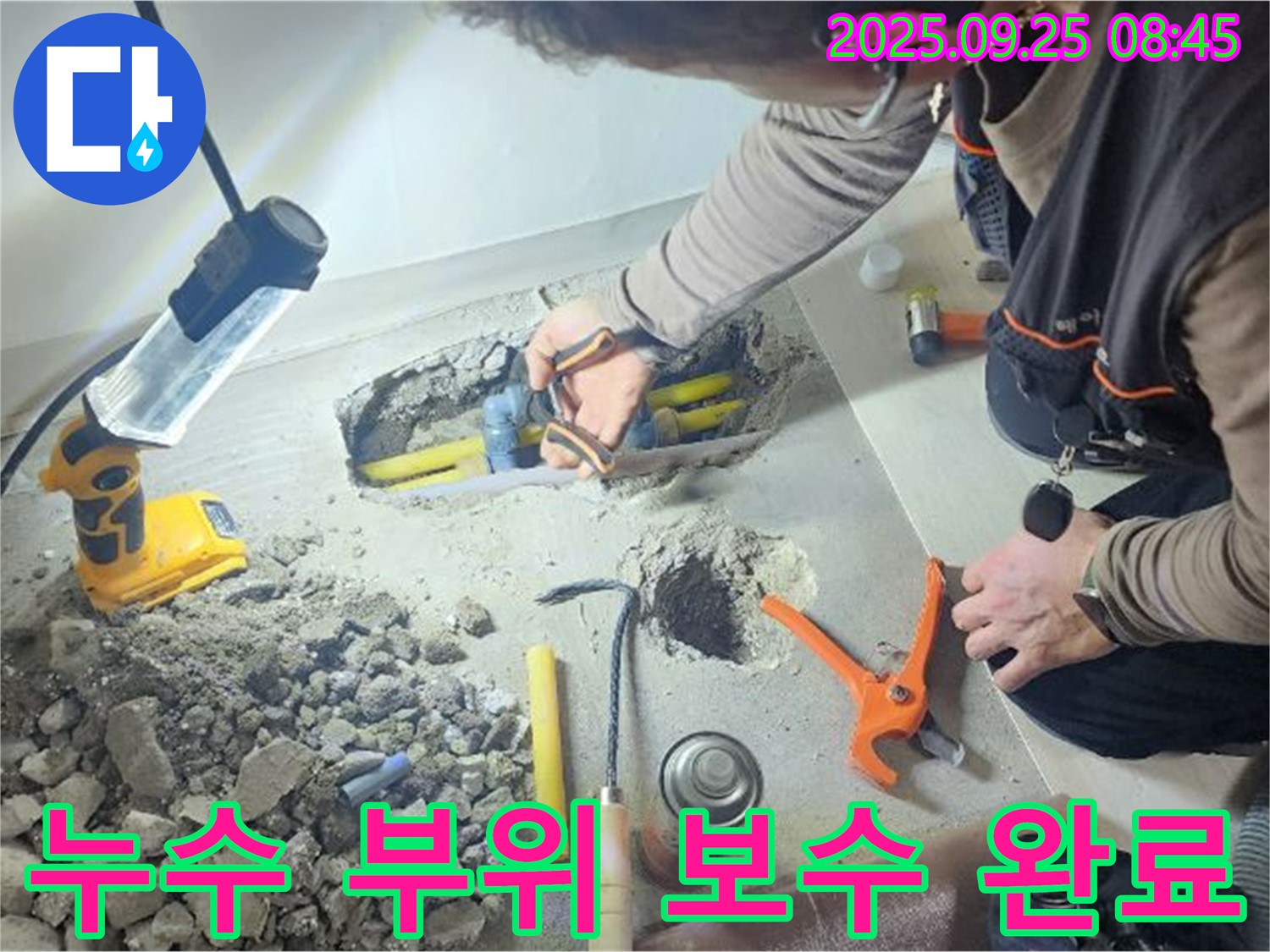 양주시 백석읍 연곡리에서 누수 부위를 보수 완료한 모습 - 완벽한 시공으로 고객 만족을 최우선으로 합니다.