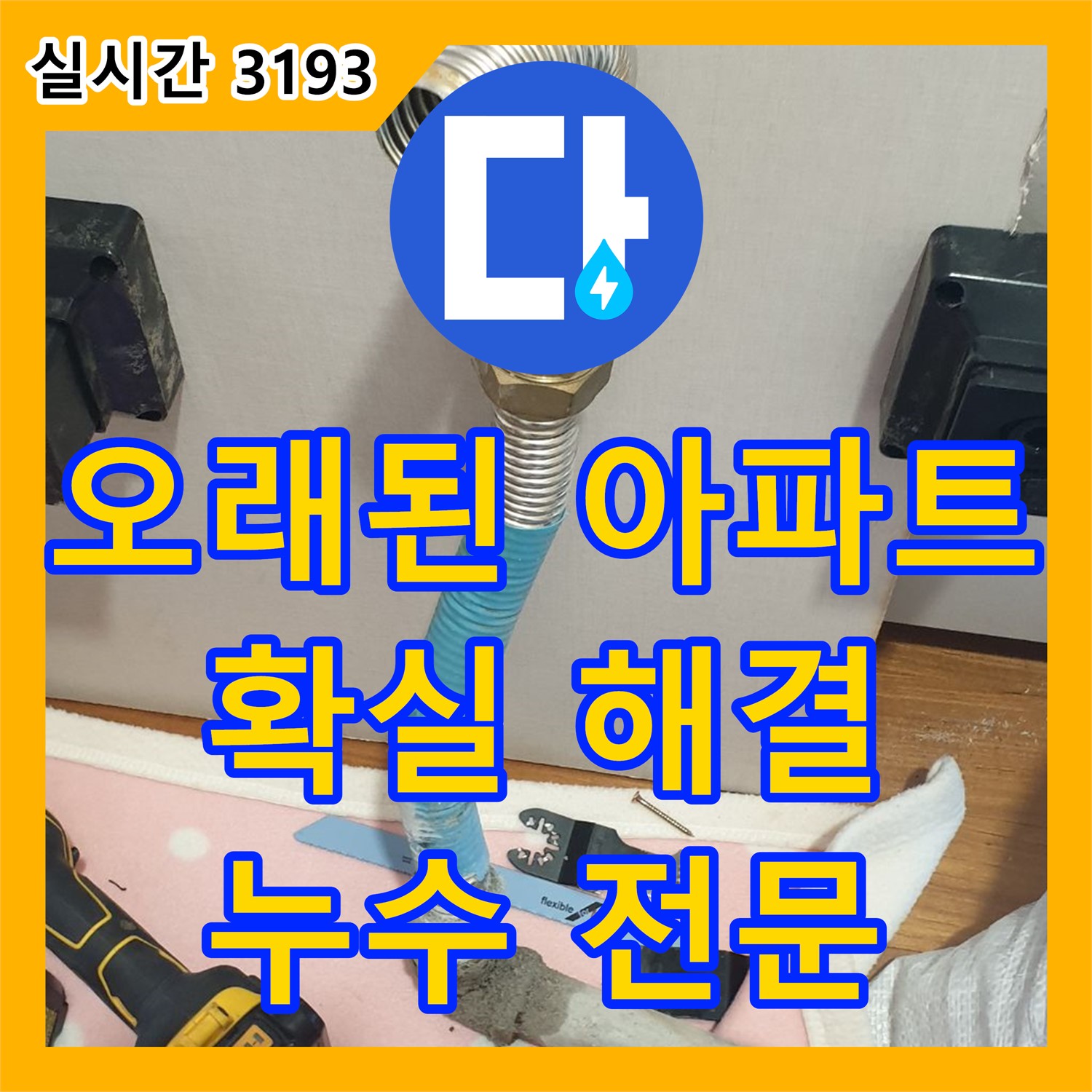 누수전문, 양주 백석 오래된 아파트 누수 문제, 확실하게 해결