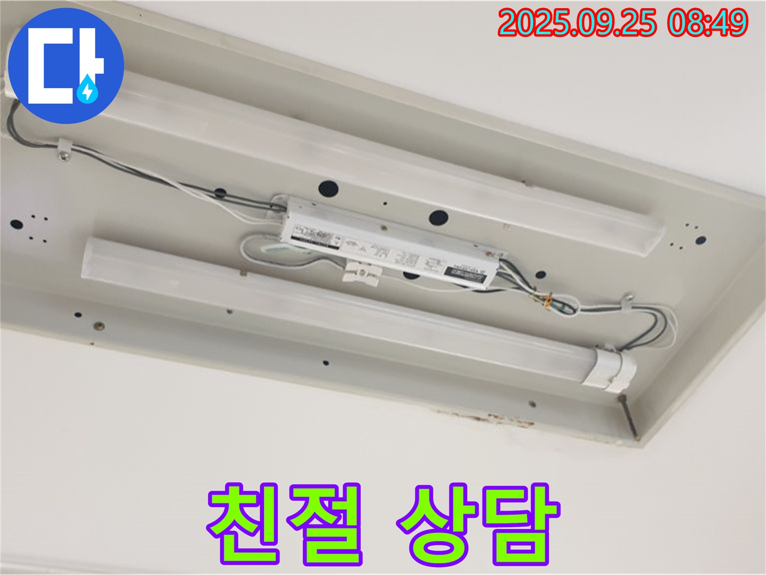 양주 누수 - 천장 형광등 누수, 친절하고 꼼꼼한 상담 제공