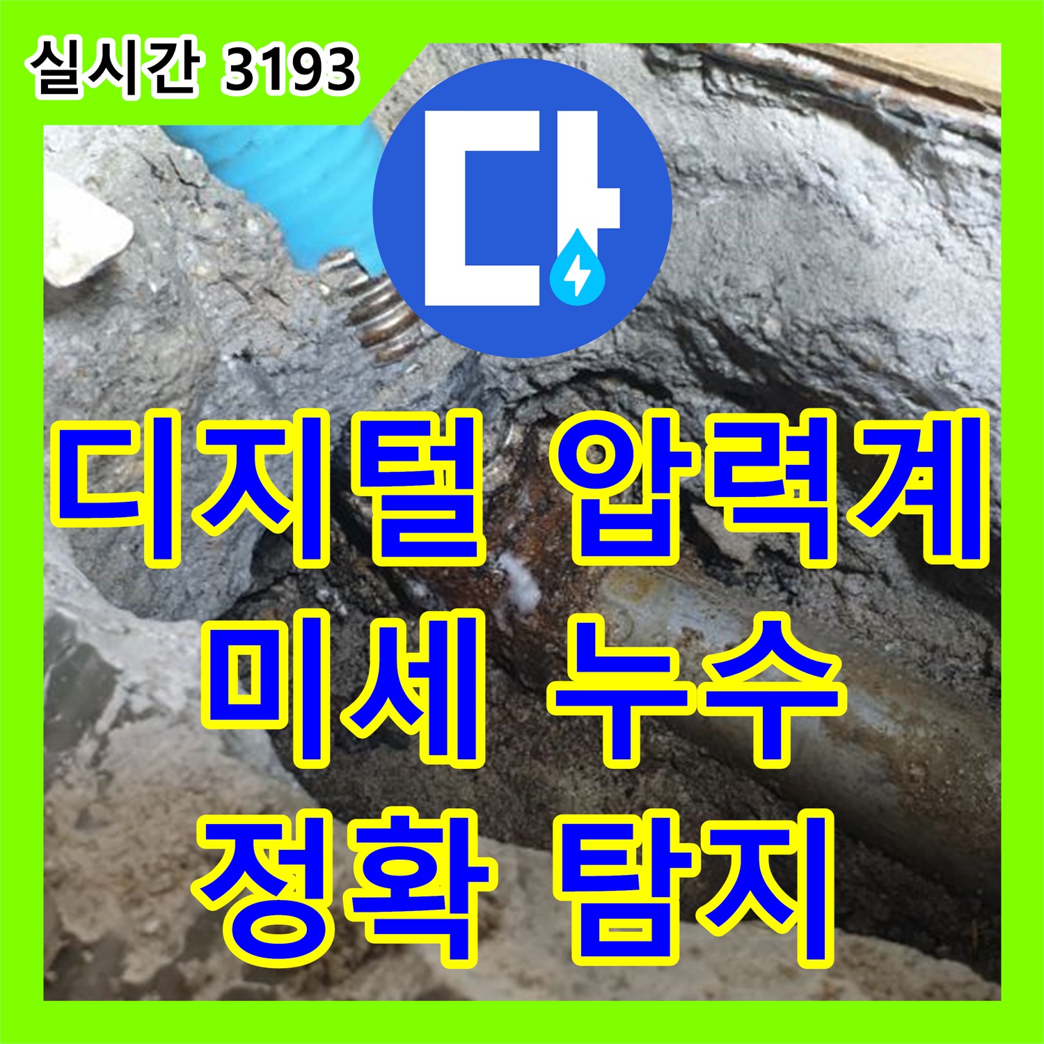 양주 백석 누수전문, 디지털 압력계로 미세한 누수까지 정확하게 탐지