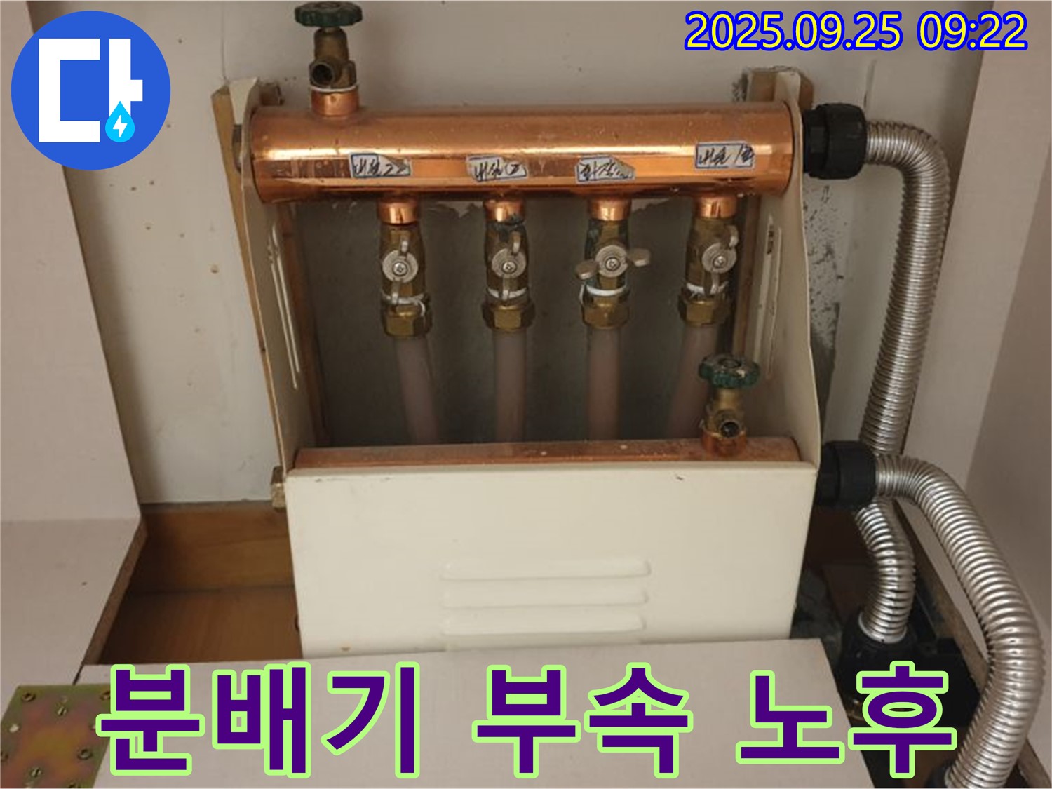 양주 백석읍 홍죽리 - 분배기 연결 부속 노후로 인한 누수! 부속 교체로 완벽하게 해결했습니다.