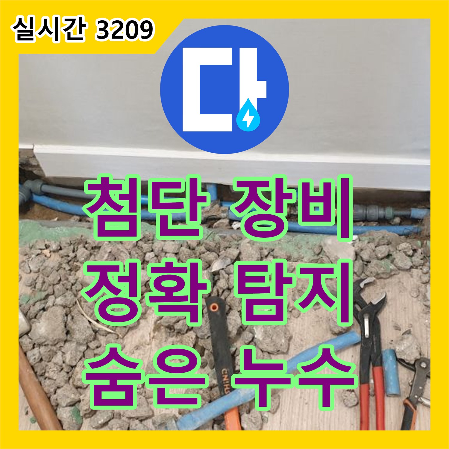 가업리 누수탐지, 최첨단 장비로 숨은 누수까지 정확하게 찾아드립니다