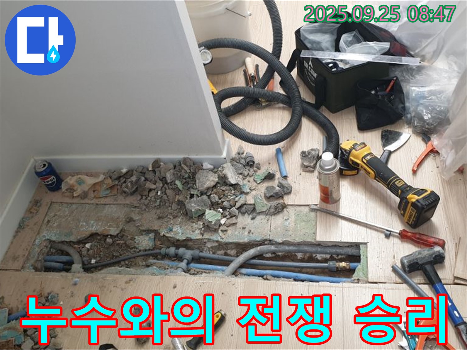 양주시 백석읍 - 누수와의 전쟁! 우리가 반드시 승리합니다!