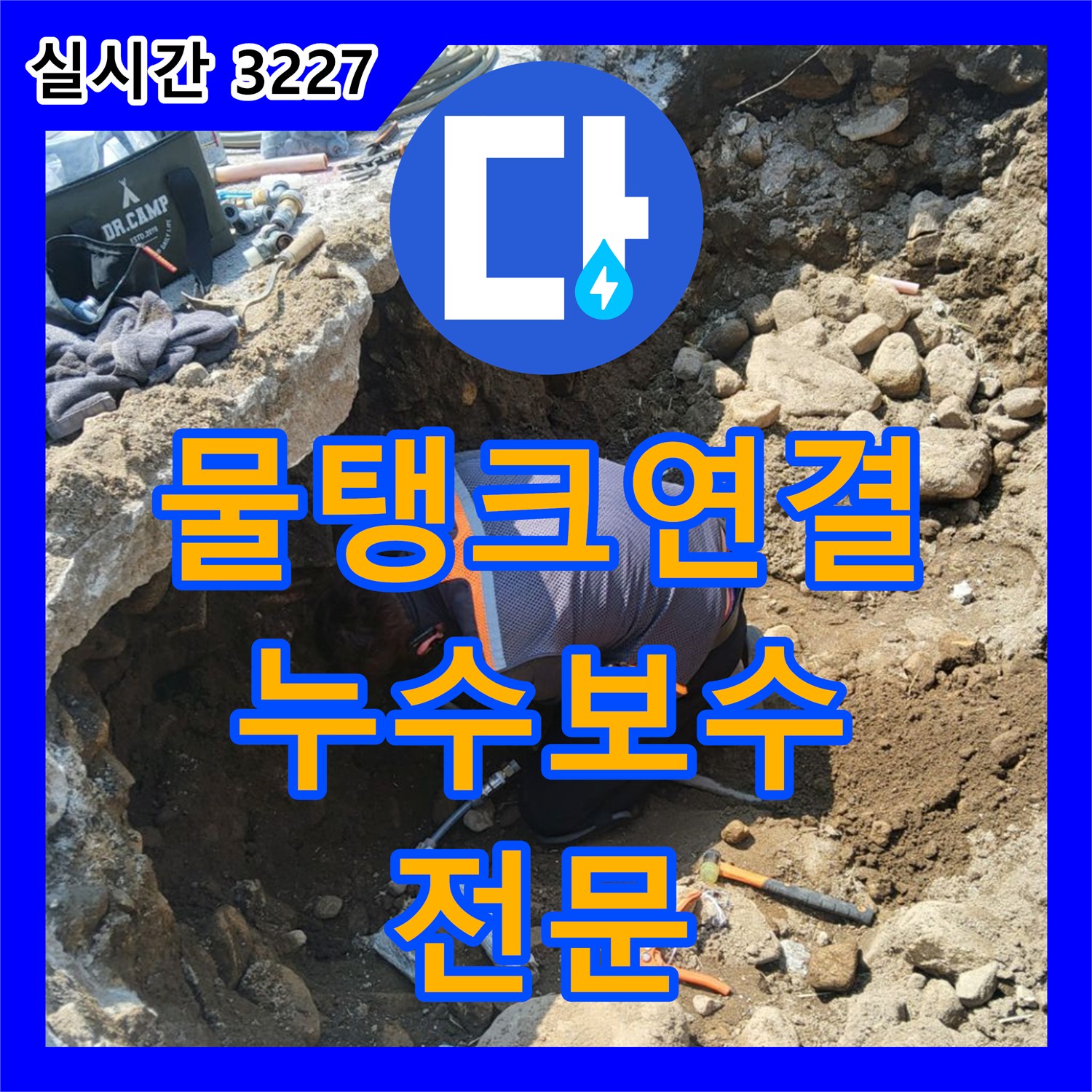 복지리, 누수전문, 물탱크 연결 부위 누수 흔적 발견 및 보수 작업 진행