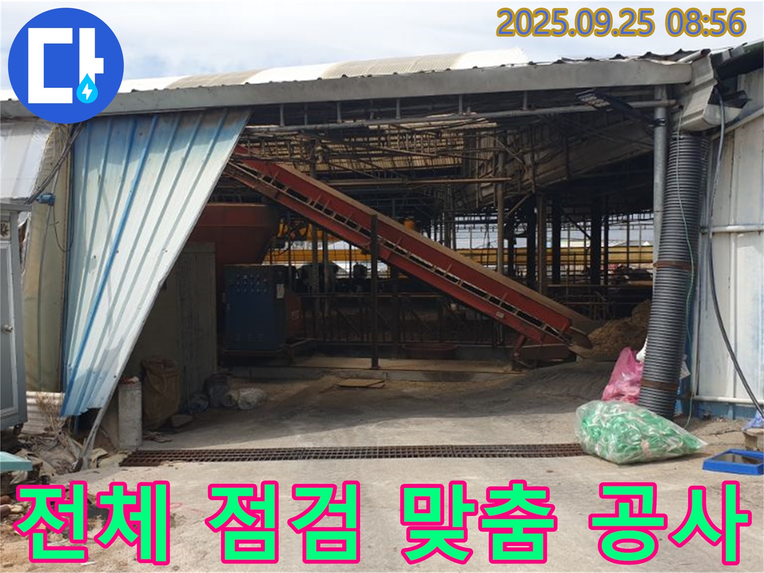 양주시 백석읍 복지리 - 노후 축사 샌드위치 판넬 누수 - 전체 점검 후 맞춤 공사로 해결!