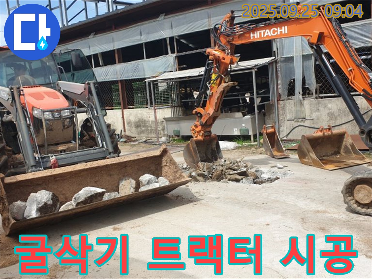 양주시 백석읍 복지리 누수 - 굴삭기 2대와 트랙터, 완벽한 시공으로 고객님의 믿음에 보답합니다!