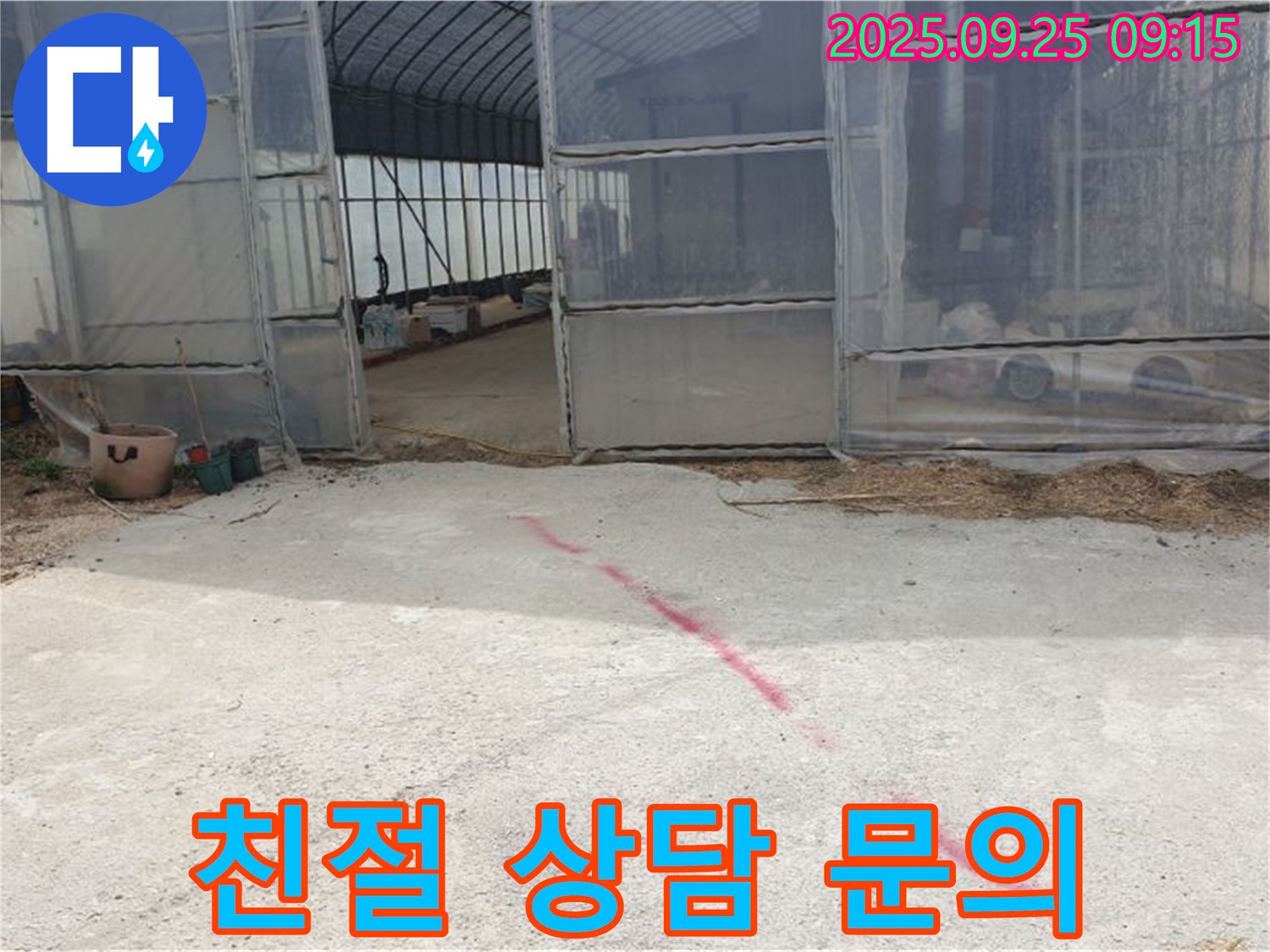 양주시 백석읍 복지리 하우스 누수 - 친절한 상담, 궁금한 점은 언제든지 물어보세요
