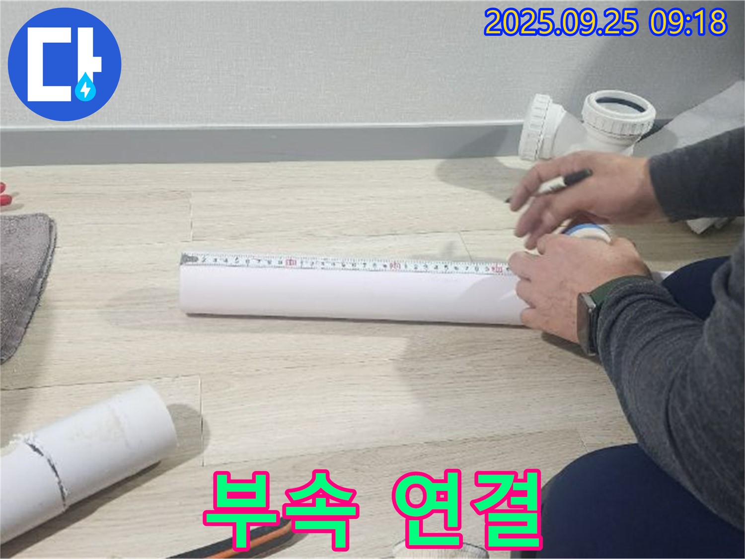 꼼꼼한 배관 부속 연결 - 누수 해결의 핵심입니다.