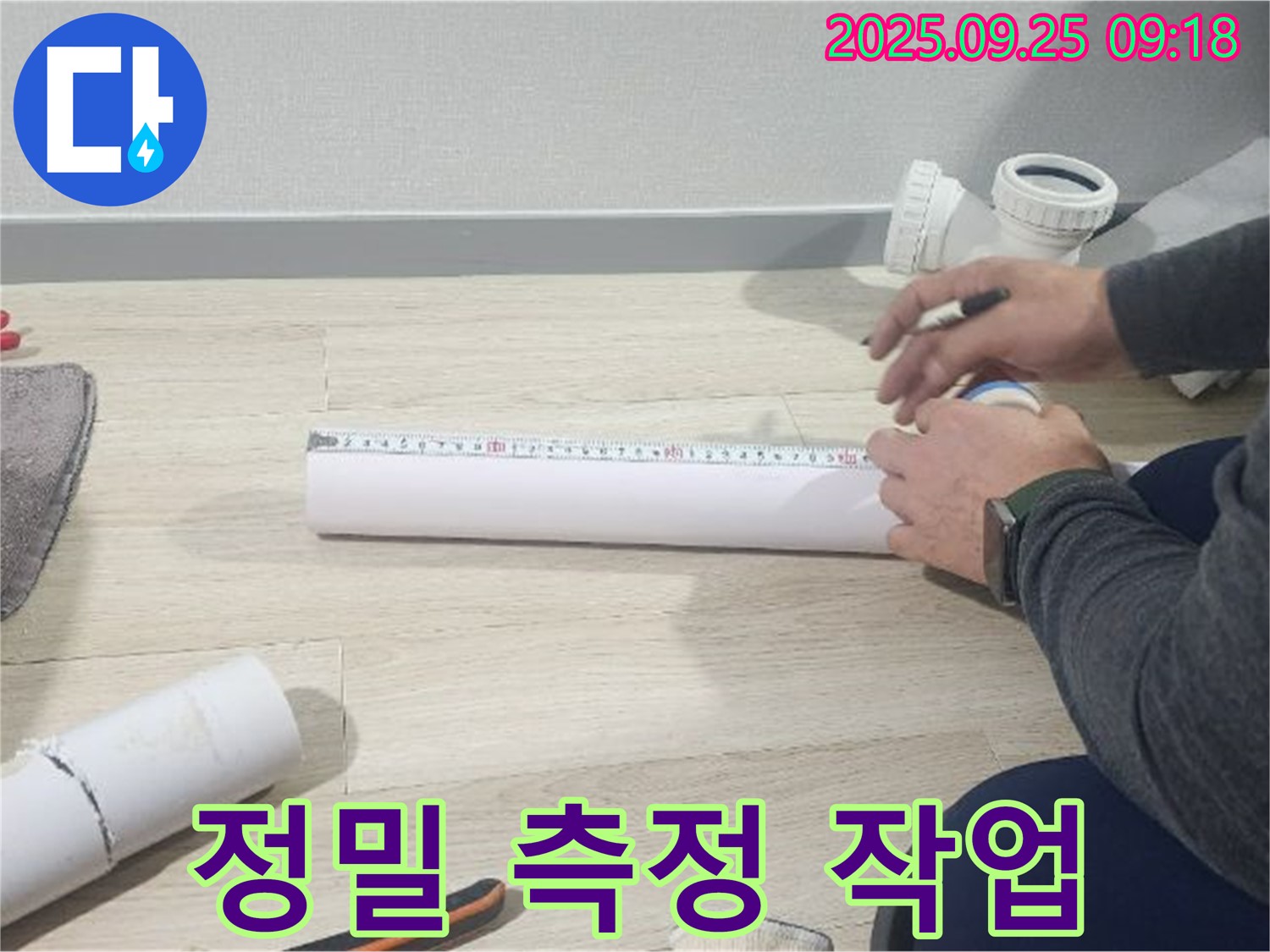꼼꼼한 시공을 위한 정밀 배관 측정 작업 - 완벽한 누수 해결을 약속드립니다.