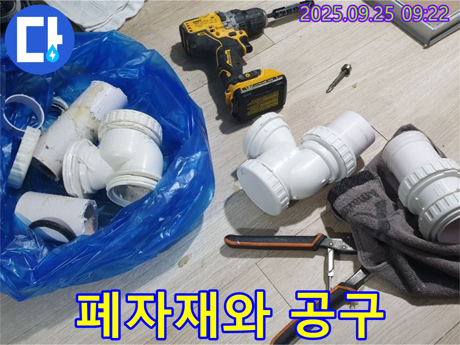 누수 공사 폐자재 - 공구 - 누수 공사 후 발생한 폐자재와 사용된 공구들의 모습입니다.