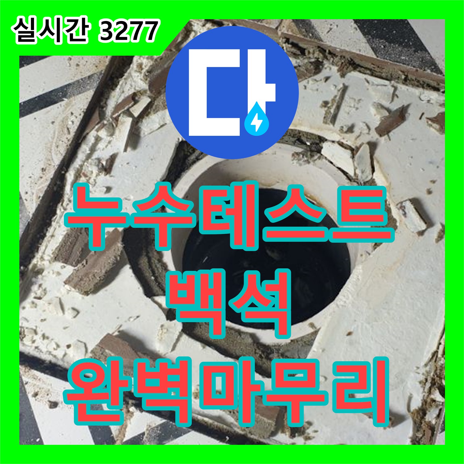 백석 누수전문업체, 누수 테스트로 완벽 마무리!