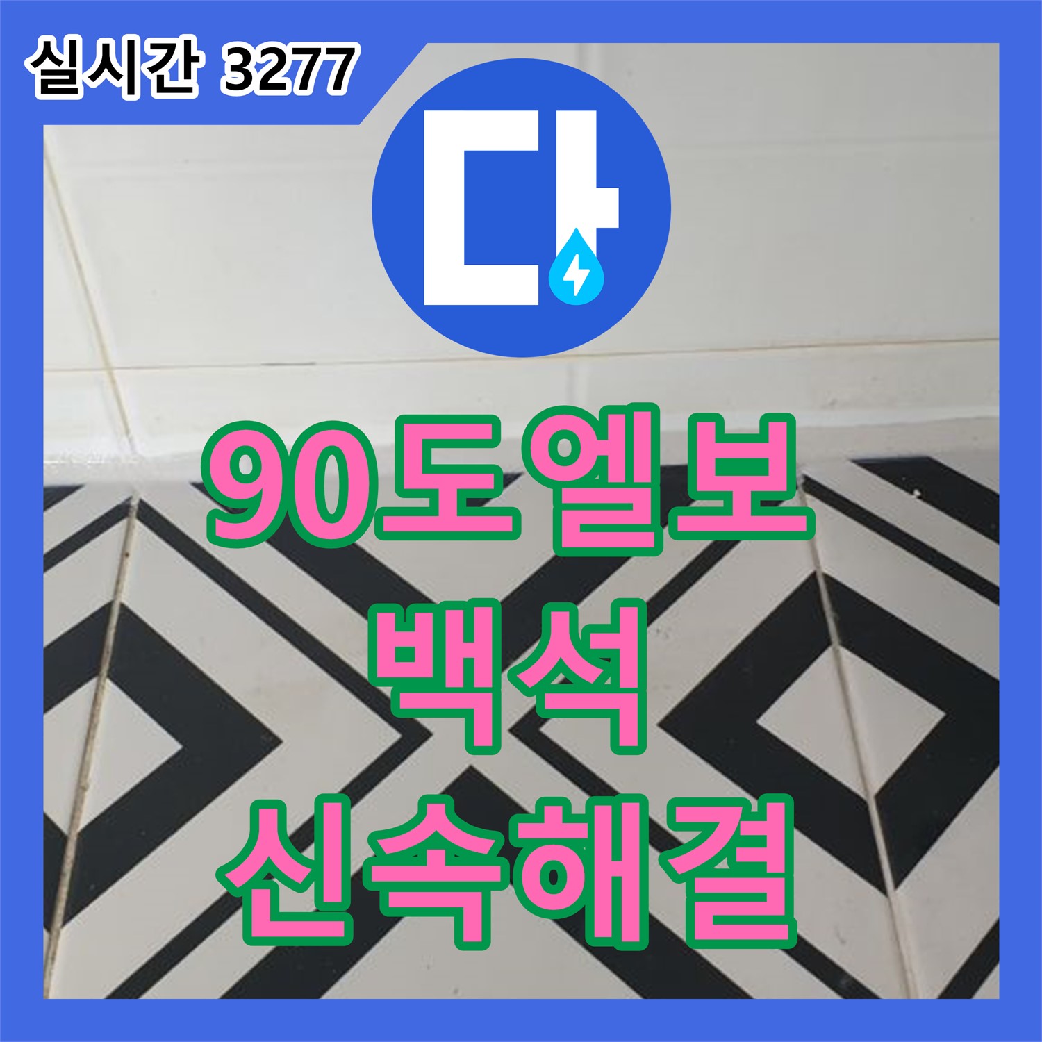백석 누수전화번호, 90도 엘보 누수! 신속한 방문으로 문제 해결