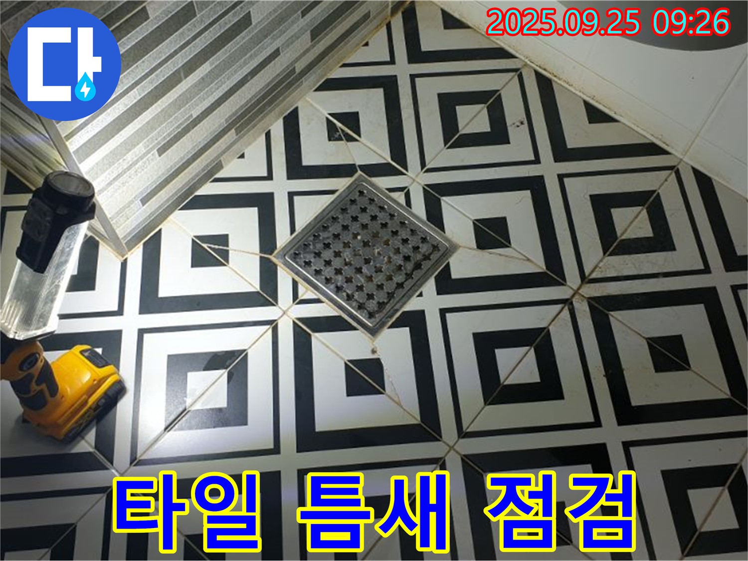 양주 백석읍 오산리 누수 - 타일 틈새를 꼼꼼하게 점검하여 누수 원인을 찾습니다.