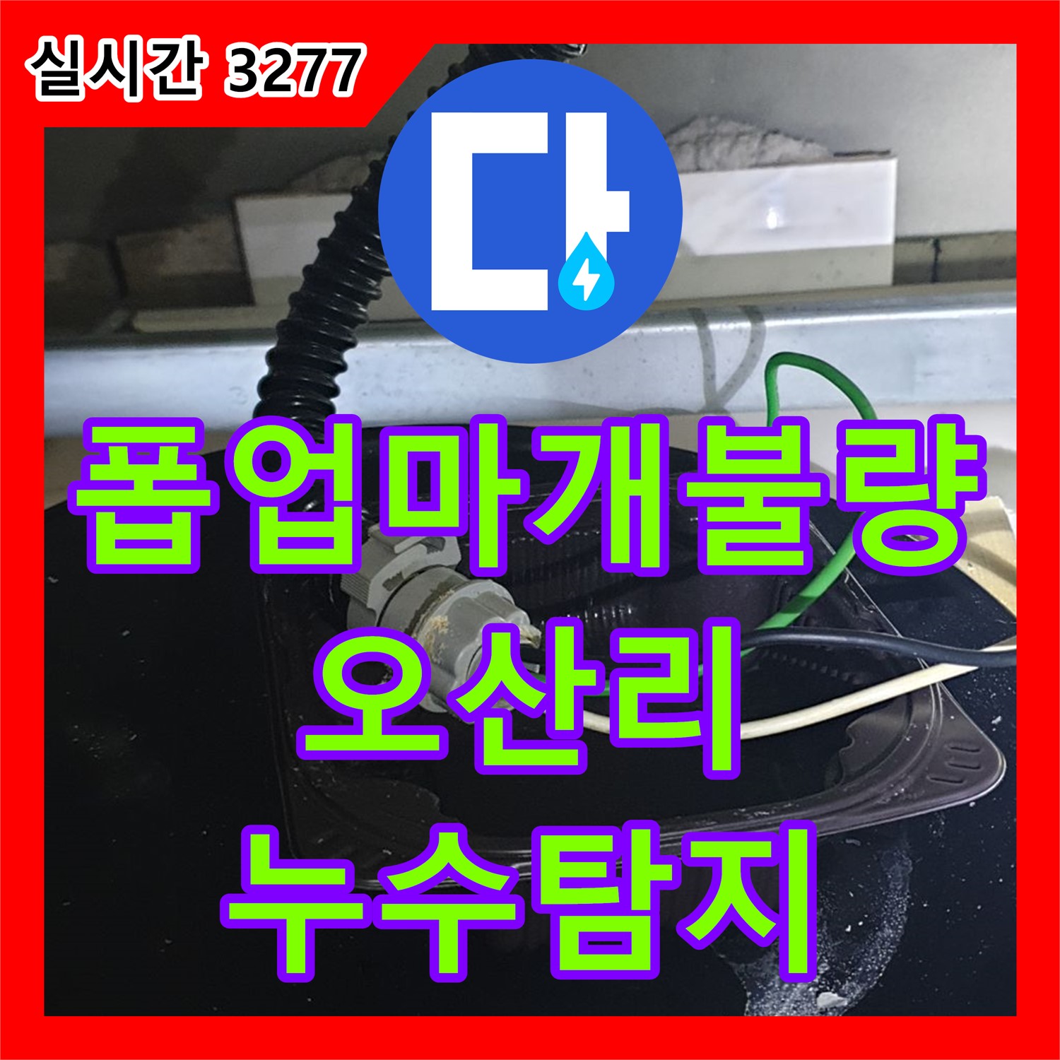 양주 오산리 누수탐지, 낡은 세면대 폽업 마개 불량으로 누수 위치 탐색