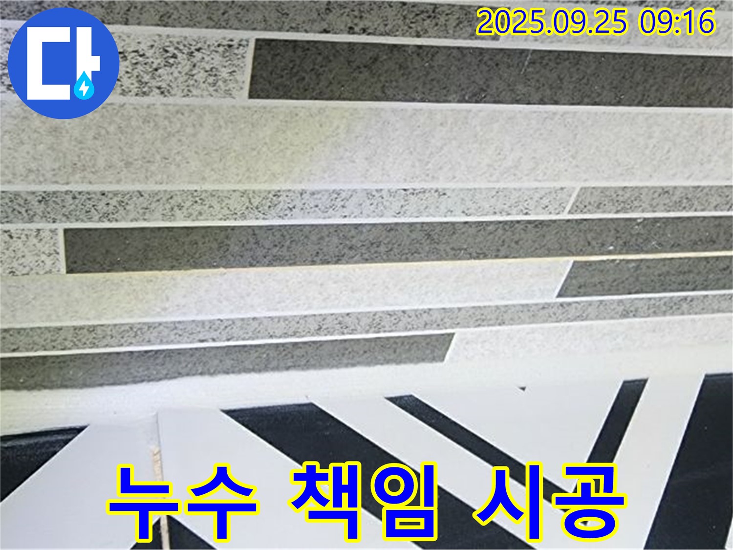 양주시 백석읍 벽 타일 누수 - 완벽한 진단과 책임 시공으로 고객님의 만족을 최우선으로 생각합니다.