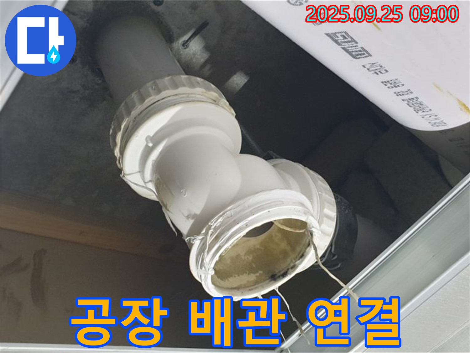 양주시 백석읍 오산리 공장 누수 현장 - 문제의 배관 연결 부위를 자세히 보여주는 사진입니다 - 야간에도 신속하게 해결해 드립니다.