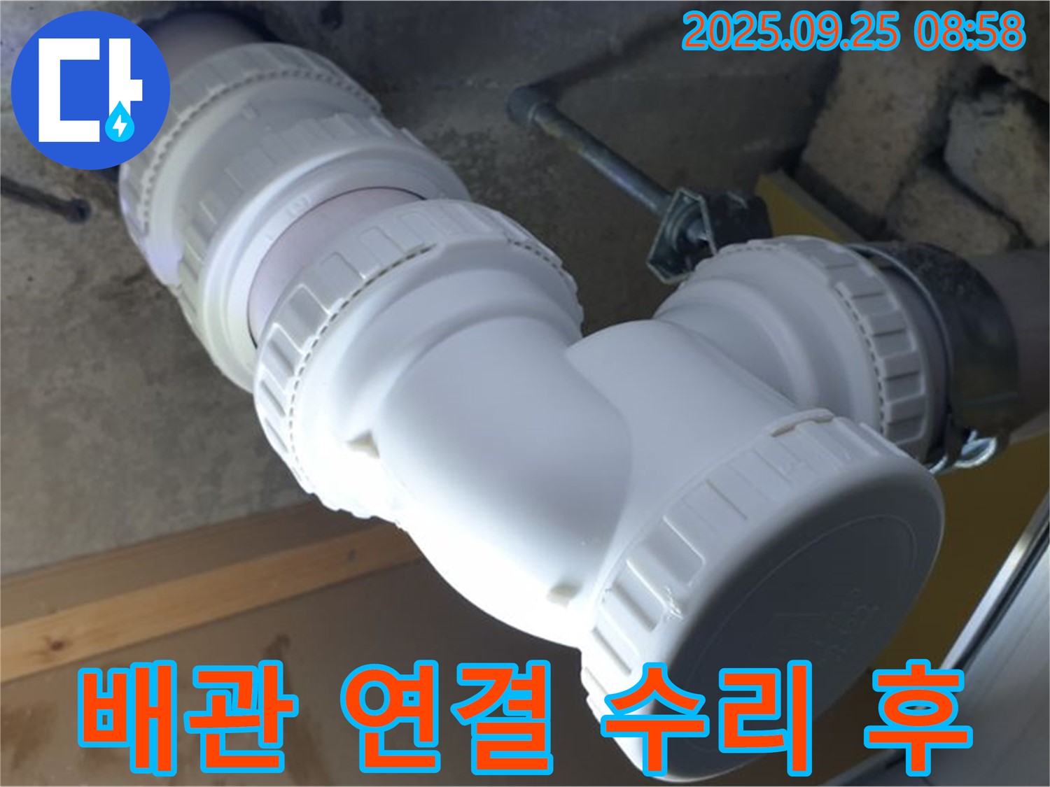 양주시 백석읍 오산리 누수 - 배관 연결 부위를 수리 후 완벽한 A/S를 보장합니다. 안심하고 맡기세요.
