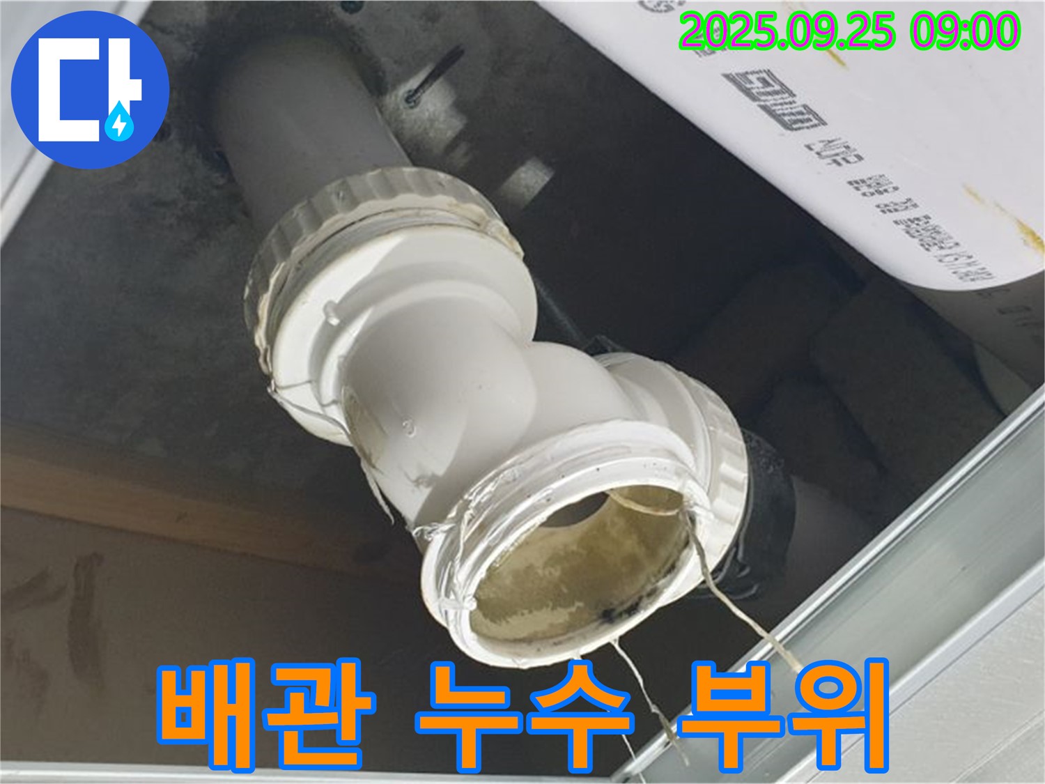 양주시 백석읍 오산리 누수 현장 - 배관 연결 부위에서 물이 새는 모습이 선명하게 보입니다.
