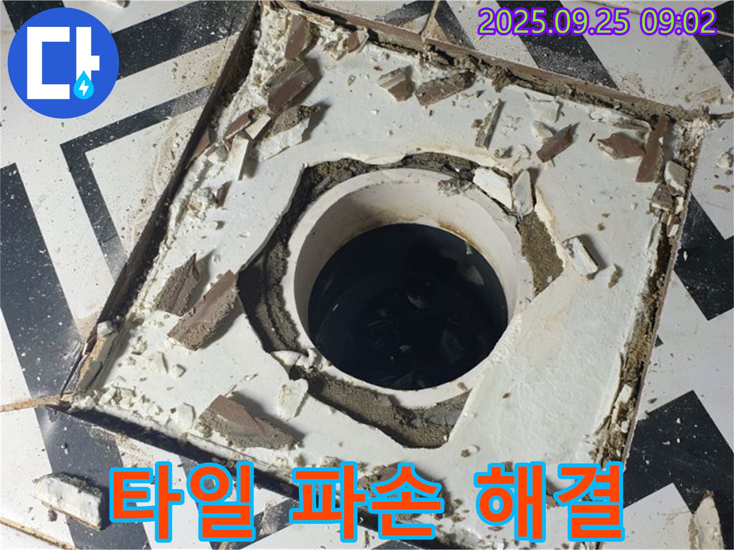 양주시 백석읍 오산리 - 배수구 주변 타일 파손 누수 문제 해결 최고의 선택 - 확실한 결과 보장