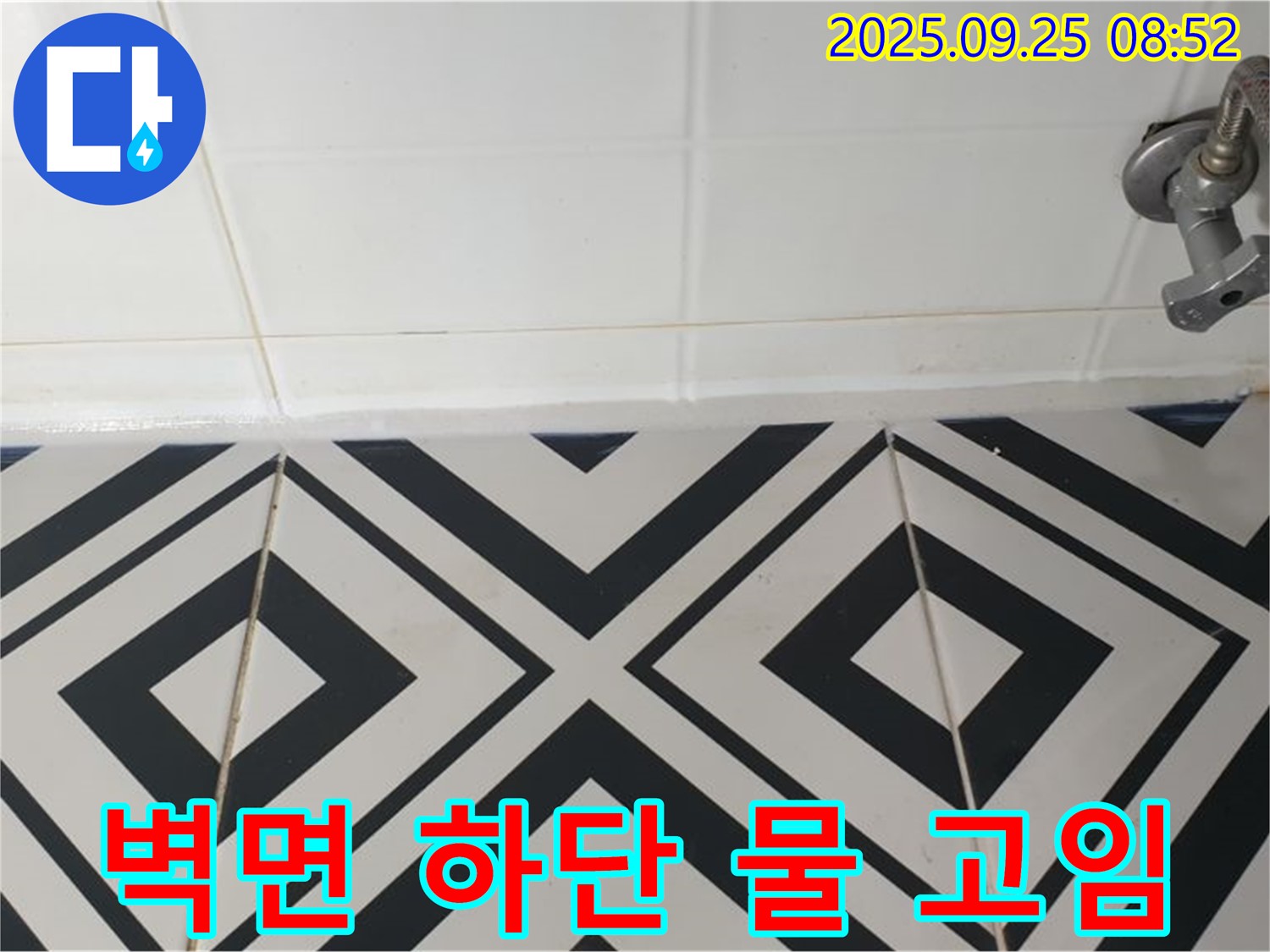 양주시 백석읍 오산리 욕실 누수 - 벽면 하단 타일 틈새에 물이 고여있는 모습으로 누수가 진행 중임을 보여줍니다.