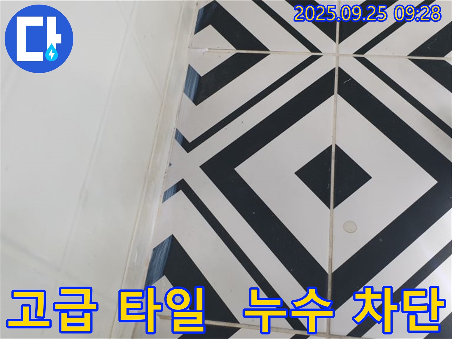 양주시 백석읍 오산리에서 고급 타일의 누수를 완벽하게 차단하는 시공 과정을 담았습니다 - 숙련된 기술로 완벽한 방수!