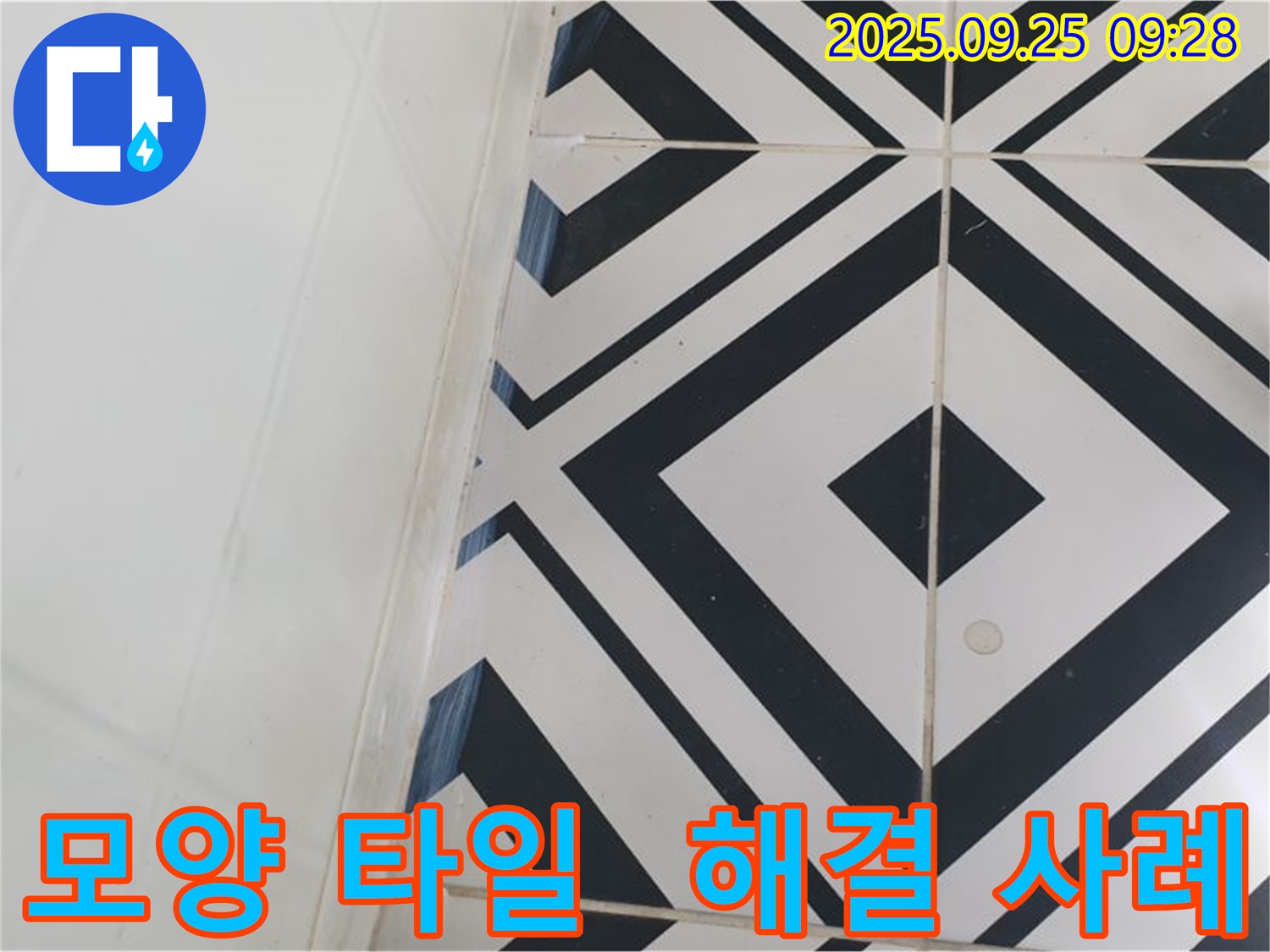 양주시 백석읍 오산리에서 독특한 모양의 타일 누수 문제를 완벽하게 해결한 사례입니다 - 고객님의 만족도가 매우 높았습니다.